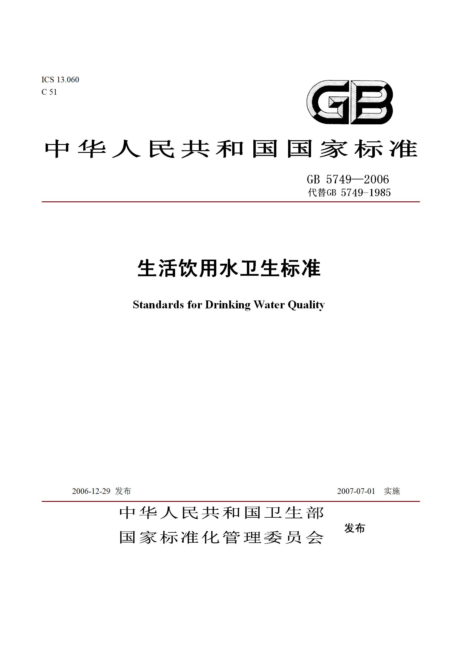 生活飲用水衛生標準GB 5749—2006_01.jpg